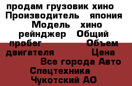 продам грузовик хино › Производитель ­ япония › Модель ­ хино рейнджер › Общий пробег ­ 500 000 › Объем двигателя ­ 5 307 › Цена ­ 750 000 - Все города Авто » Спецтехника   . Чукотский АО